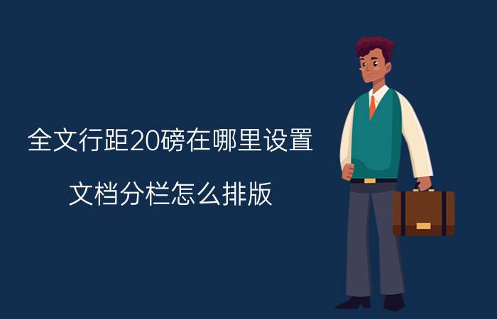 全文行距20磅在哪里设置 文档分栏怎么排版？